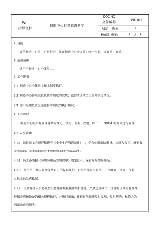 制造中心日常管理制度
