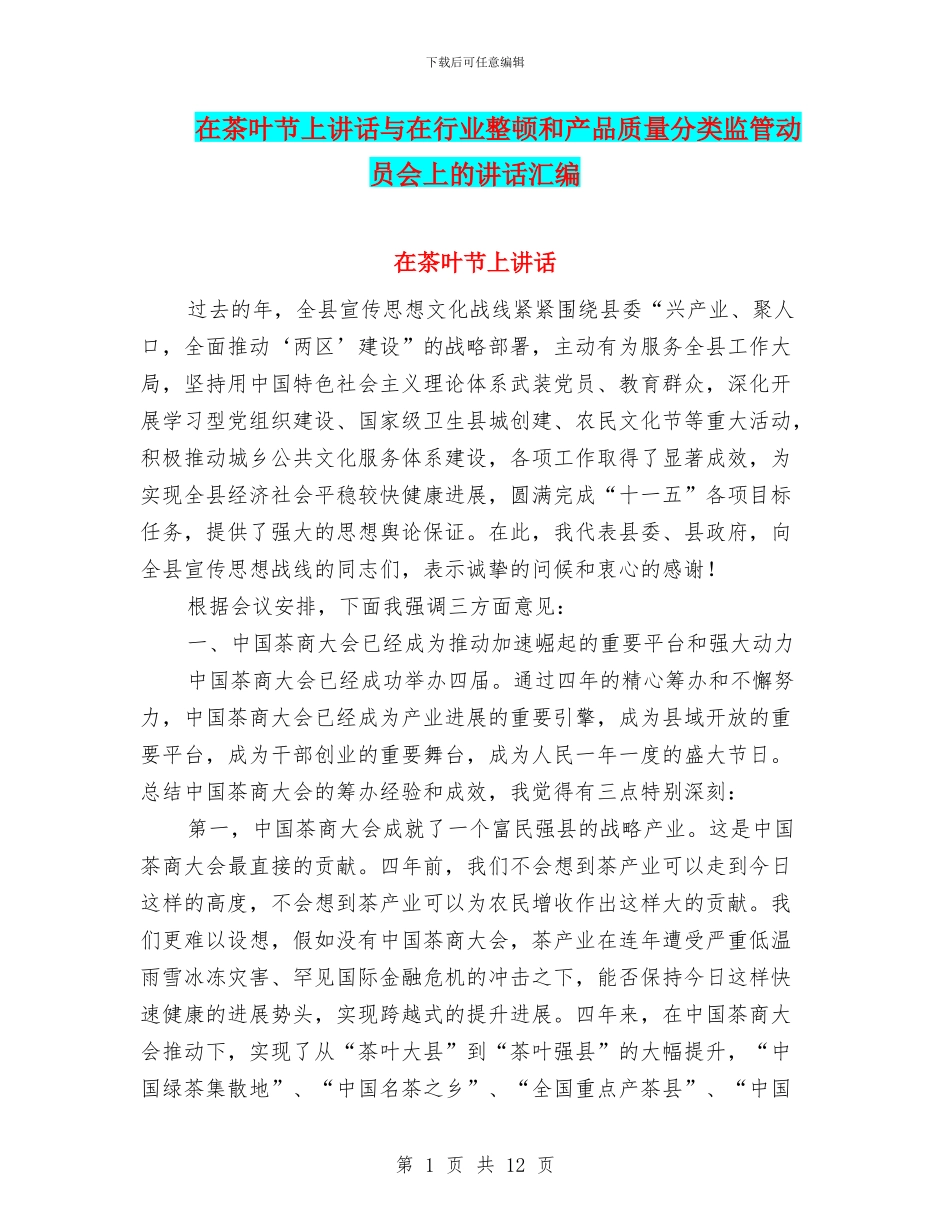 在茶叶节上讲话与在行业整顿和产品质量分类监管动员会上的讲话汇编_第1页