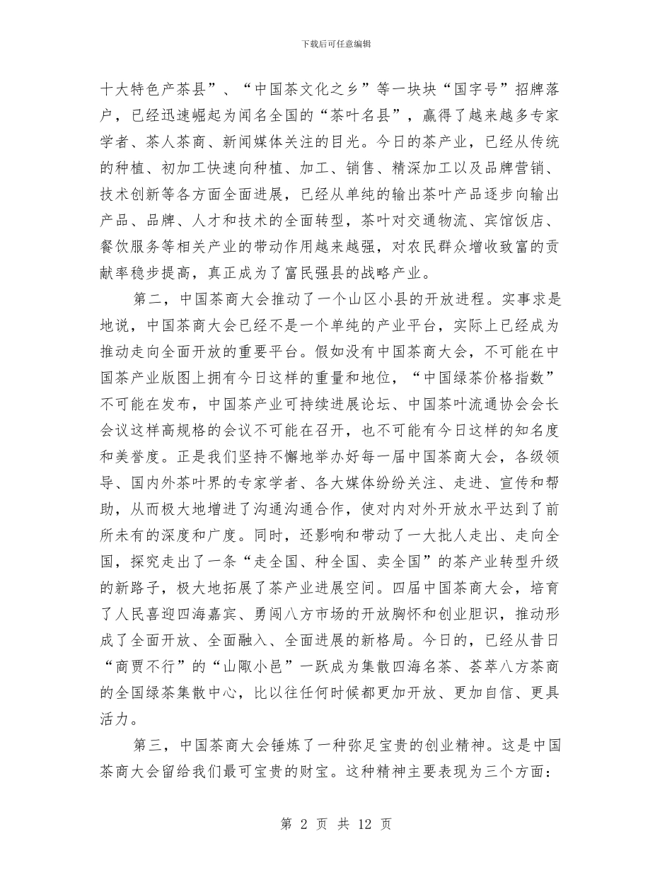 在茶叶节上讲话与在行业整顿和产品质量分类监管动员会上的讲话汇编_第2页