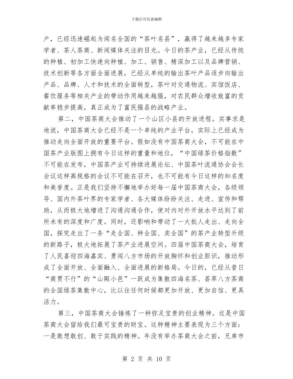 在茶叶节上讲话与在规划建设暨国土管理会发言汇编_第2页