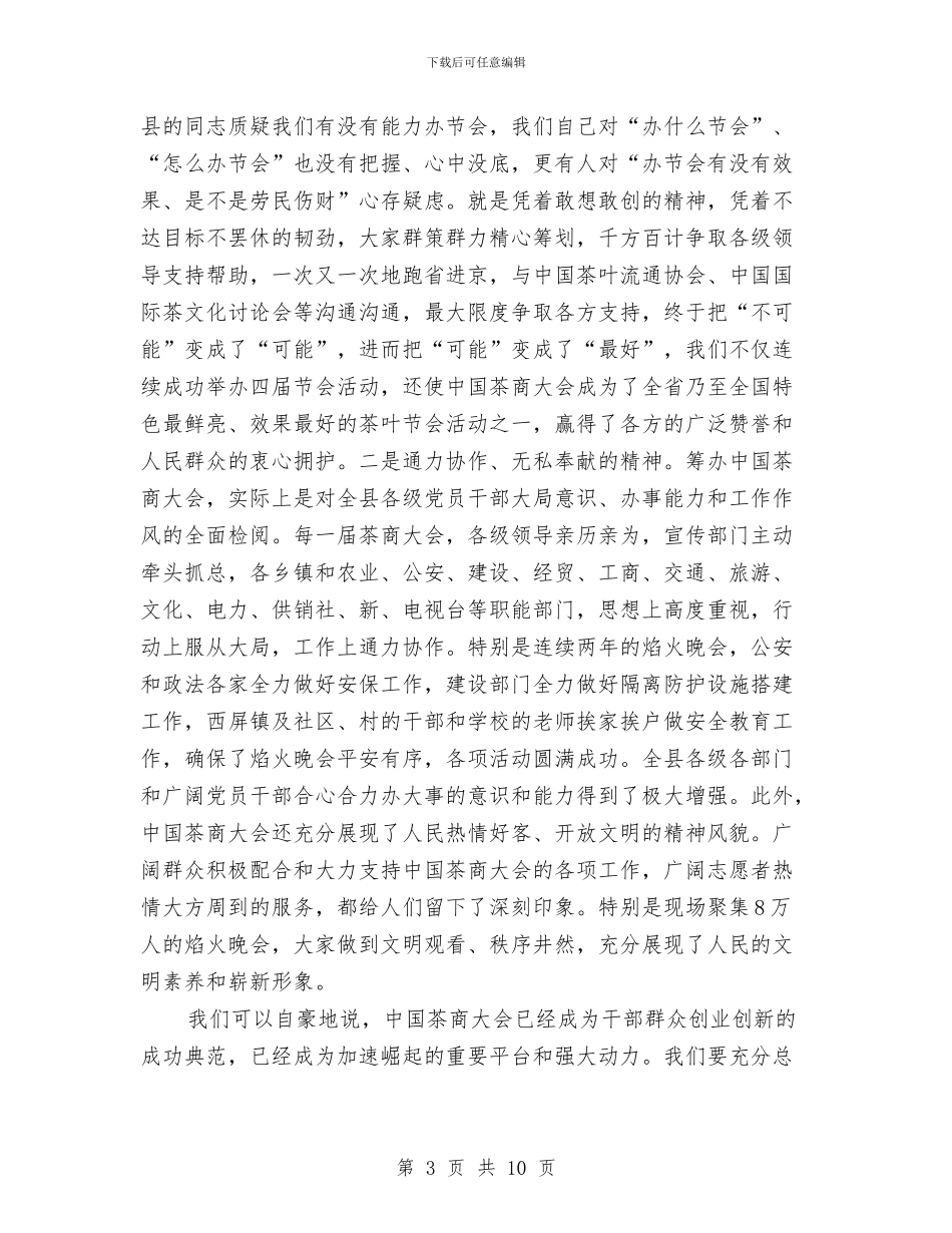 在茶叶节上讲话与在规划建设暨国土管理会发言汇编_第3页