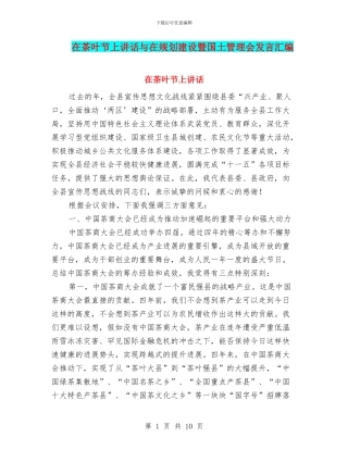 在茶叶节上讲话与在规划建设暨国土管理会发言汇编