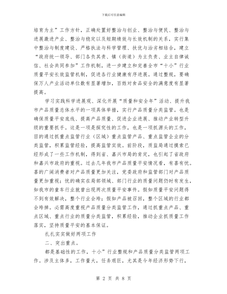 在行业整顿和产品质量分类监管动员会上的讲话与在规划建设暨国土管理会发言汇编_第2页