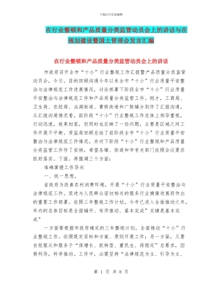 在行业整顿和产品质量分类监管动员会上的讲话与在规划建设暨国土管理会发言汇编