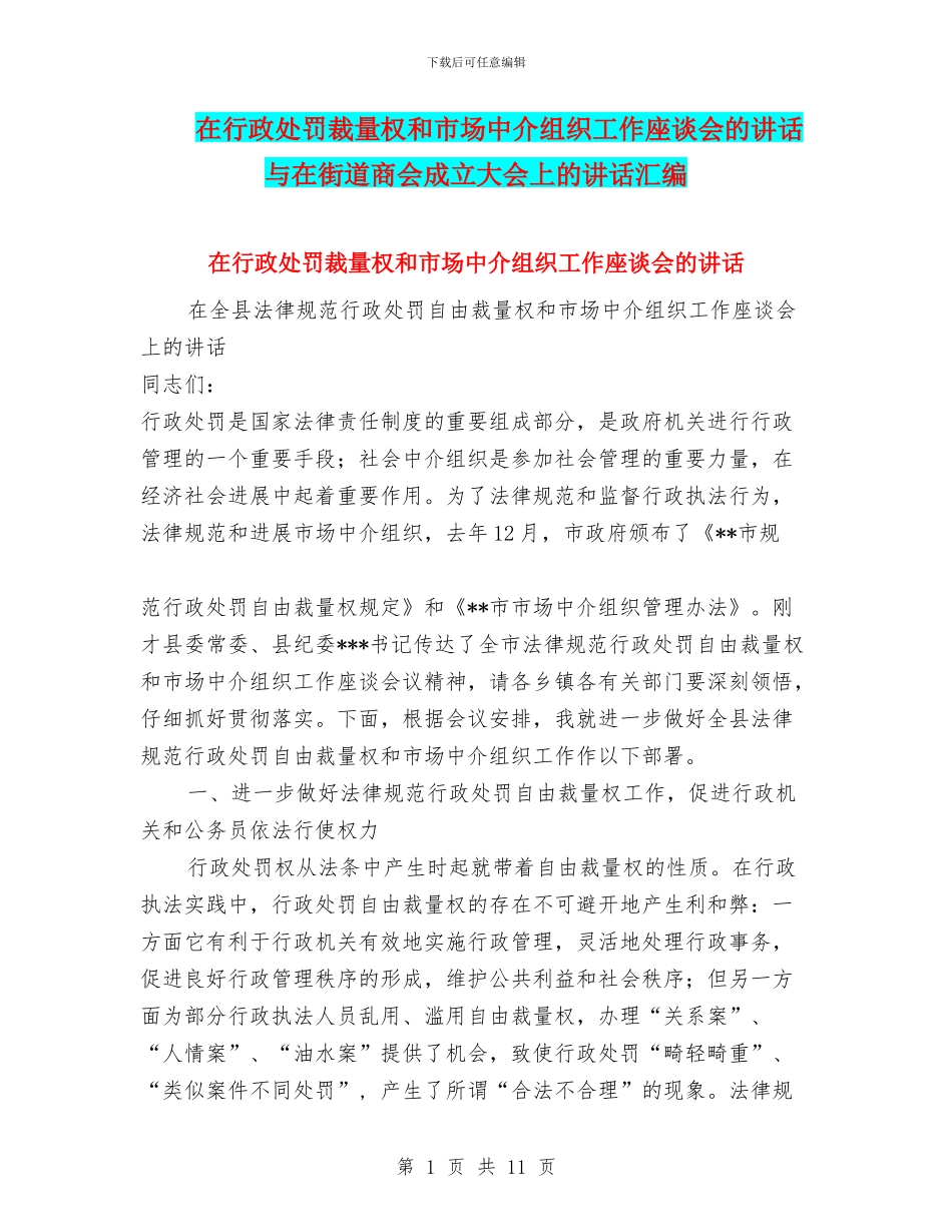 在行政处罚裁量权和市场中介组织工作座谈会的讲话与在街道商会成立大会上的讲话汇编_第1页