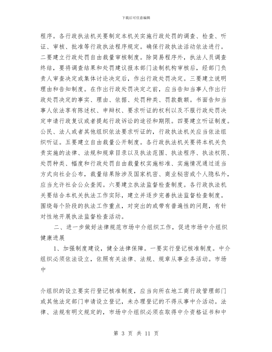 在行政处罚裁量权和市场中介组织工作座谈会的讲话与在街道商会成立大会上的讲话汇编_第3页