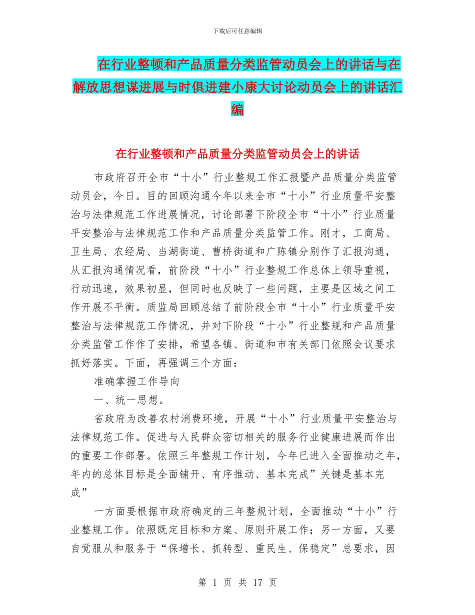 在行业整顿和产品质量分类监管动员会上的讲话与在解放思想谋发展与时俱进建小康大讨论动员会上的讲话汇编_第1页
