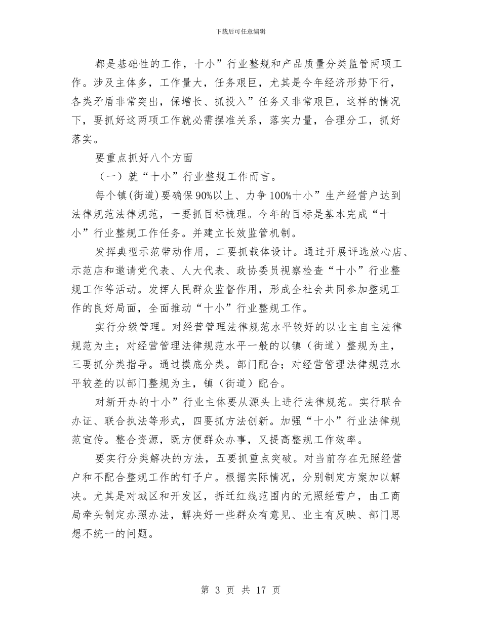 在行业整顿和产品质量分类监管动员会上的讲话与在解放思想谋发展与时俱进建小康大讨论动员会上的讲话汇编_第3页
