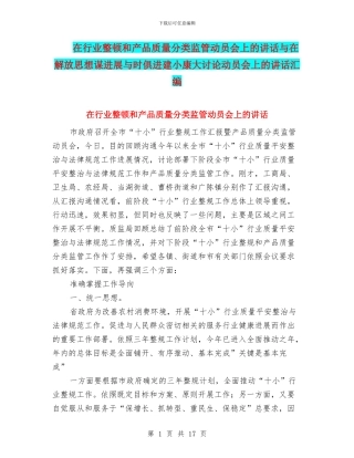 在行业整顿和产品质量分类监管动员会上的讲话与在解放思想谋发展与时俱进建小康大讨论动员会上的讲话汇编