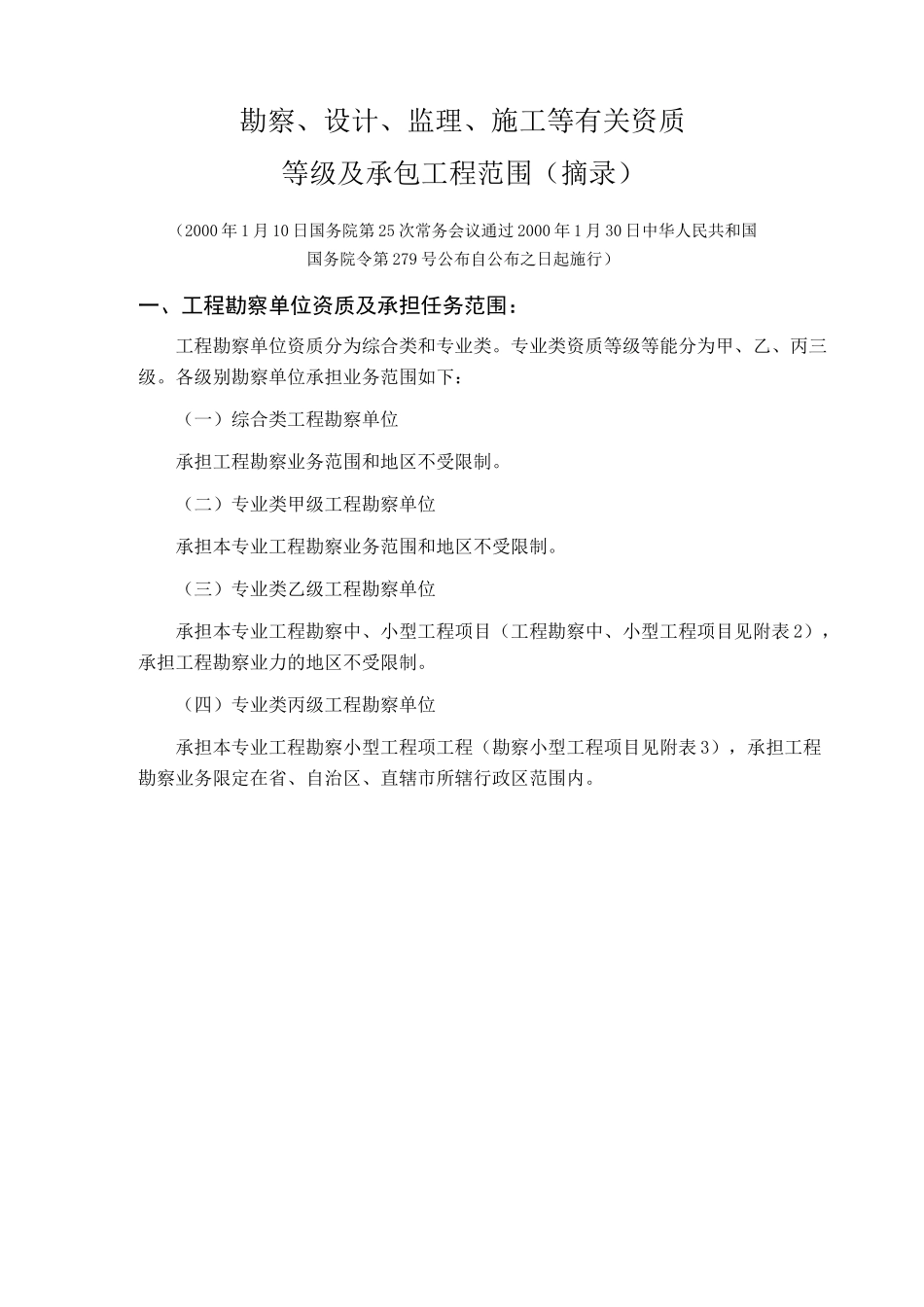 勘察设计资质承揽范围.._第1页