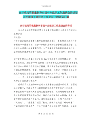 在行政处罚裁量权和市场中介组织工作座谈会的讲话与在街道工委经济工作会议上的讲话汇编