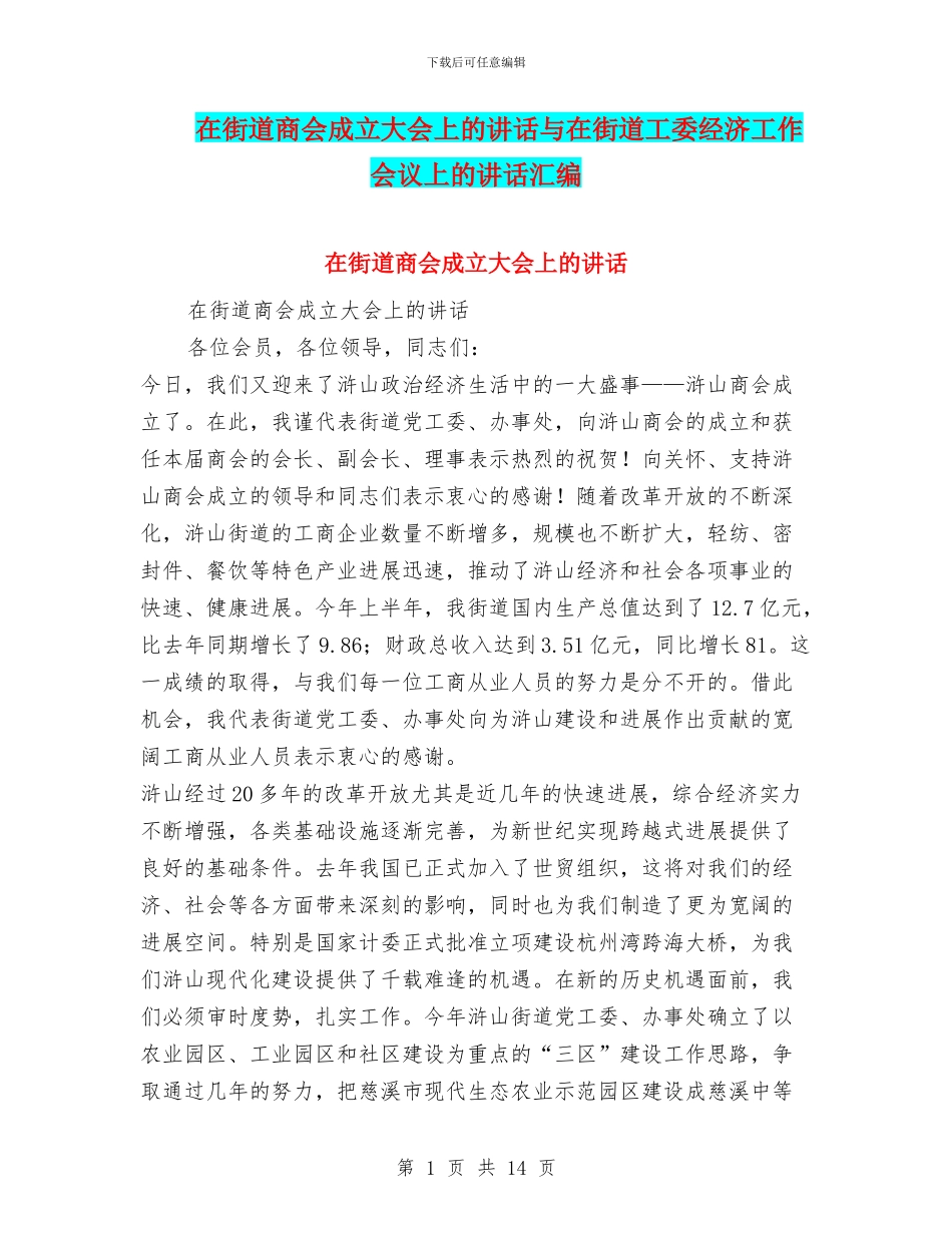 在街道商会成立大会上的讲话与在街道工委经济工作会议上的讲话汇编_第1页