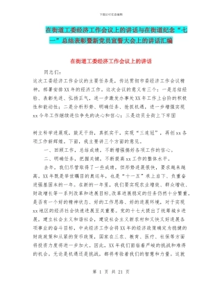 在街道工委经济工作会议上的讲话与在街道纪念“七一”总结表彰暨新党员宣誓大会上的讲话汇编