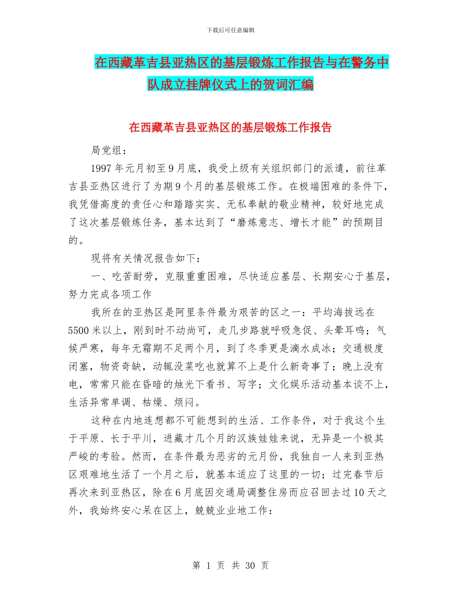 在西藏革吉县亚热区的基层锻炼工作报告与在警务中队成立挂牌仪式上的贺词汇编_第1页