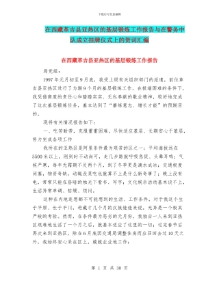 在西藏革吉县亚热区的基层锻炼工作报告与在警务中队成立挂牌仪式上的贺词汇编