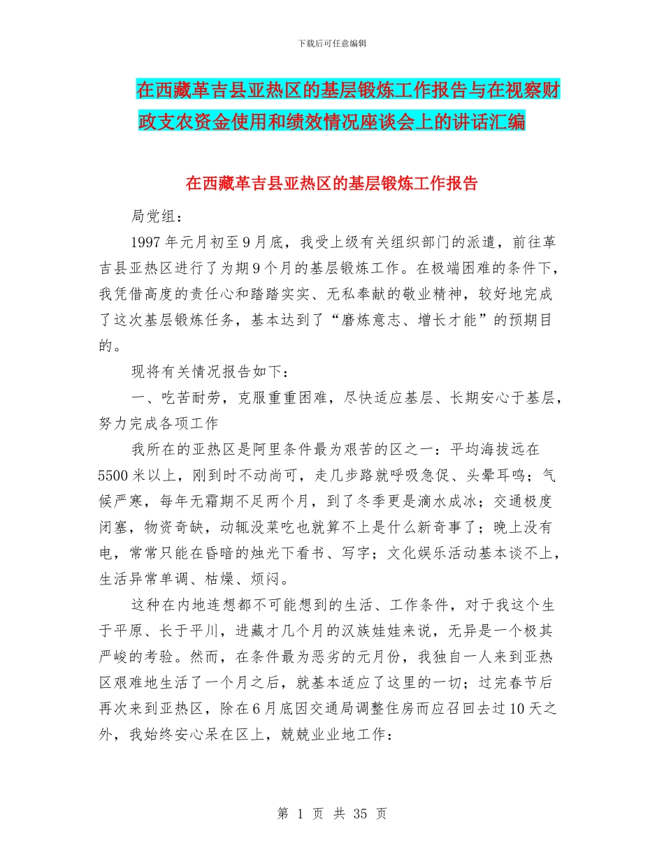在西藏革吉县亚热区的基层锻炼工作报告与在视察财政支农资金使用和绩效情况座谈会上的讲话汇编_第1页