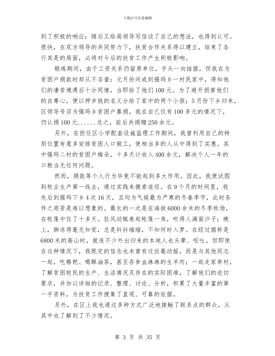 在西藏革吉县亚热区的基层锻炼工作报告与在视察财政支农资金使用和绩效情况座谈会上的讲话汇编_第3页