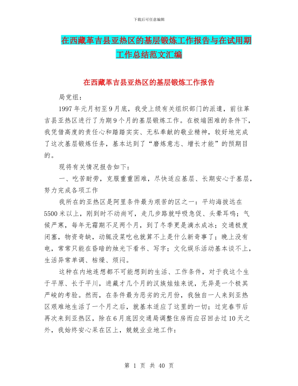 在西藏革吉县亚热区的基层锻炼工作报告与在试用期工作总结范文汇编_第1页