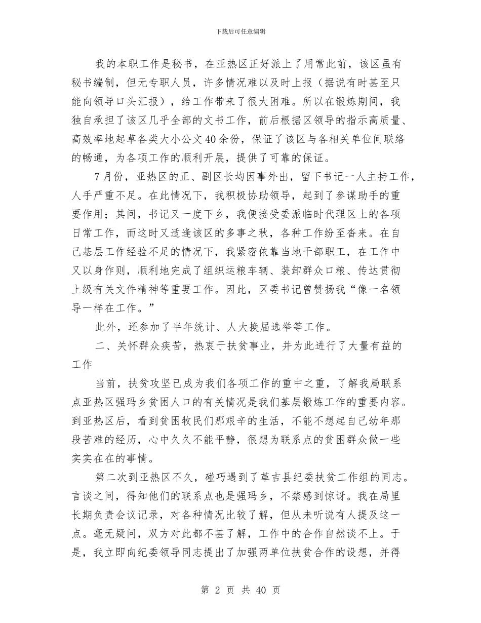 在西藏革吉县亚热区的基层锻炼工作报告与在试用期工作总结范文汇编_第2页