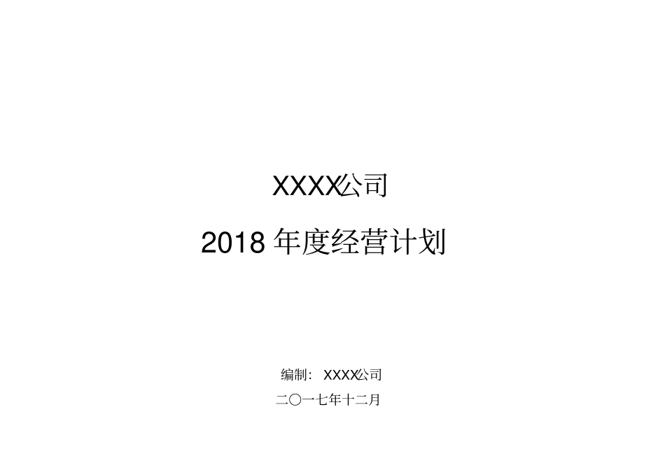 制造企业218年经营计划模板全面覆盖通用版_第1页
