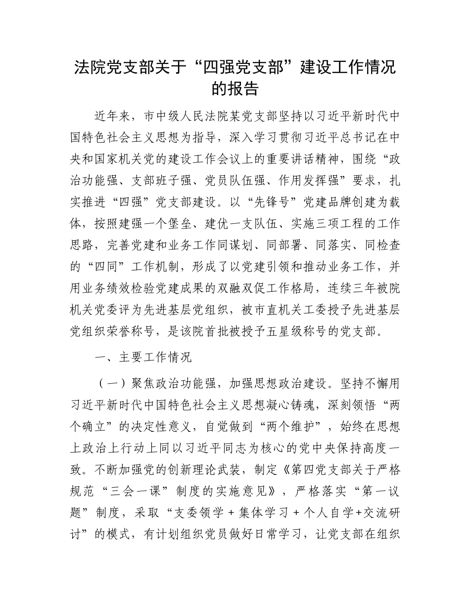 法院党支部关于“四强党支部”建设工作情况的报告_第1页