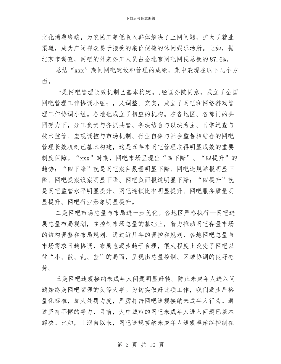 在规范网吧经营秩序经验交流会上的讲话与在读书心得交流会上的讲话汇编_第2页