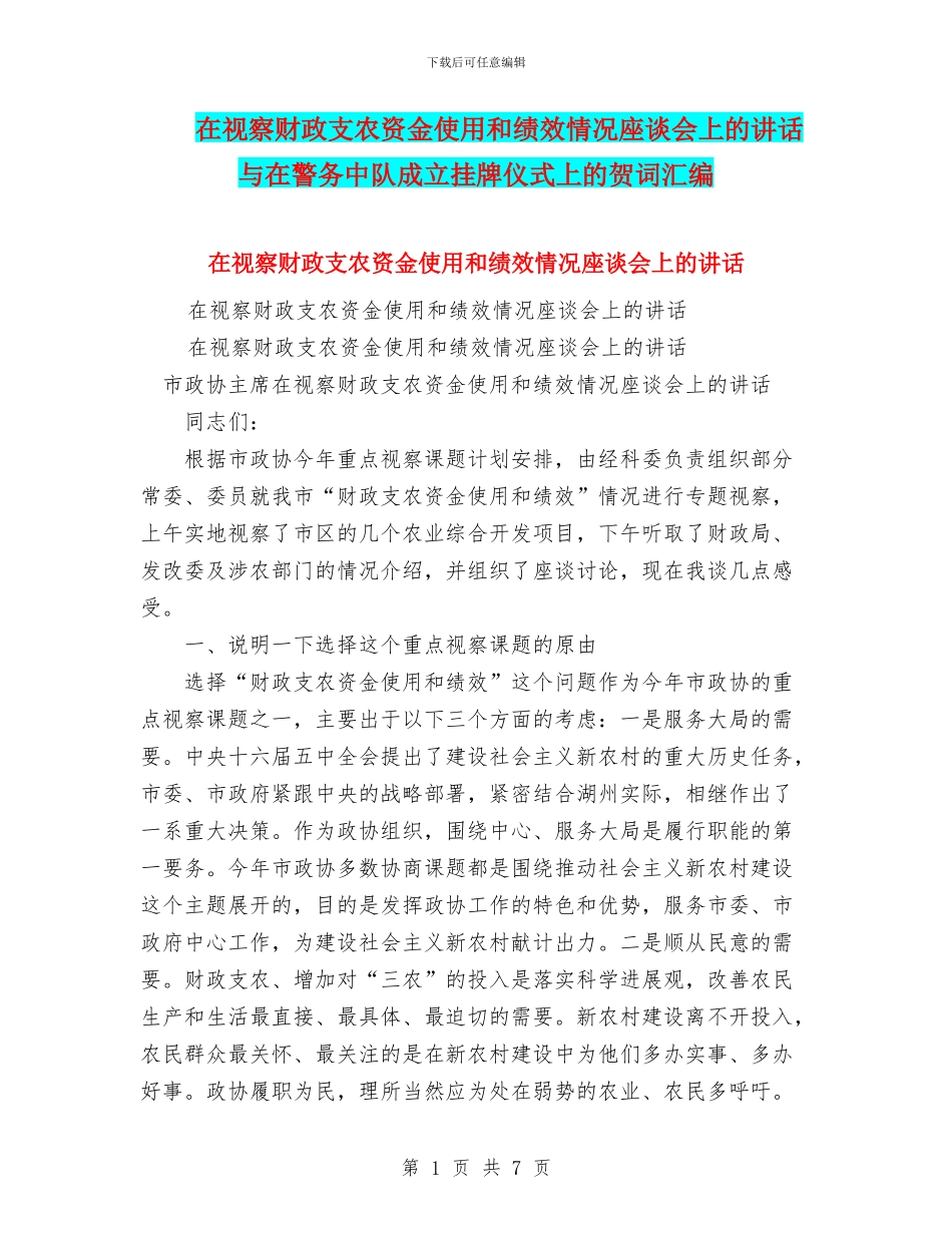 在视察财政支农资金使用和绩效情况座谈会上的讲话与在警务中队成立挂牌仪式上的贺词汇编_第1页