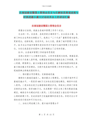 在规划建设暨国土管理会发言与在解放思想谋发展与时俱进建小康大讨论动员会上的讲话汇编