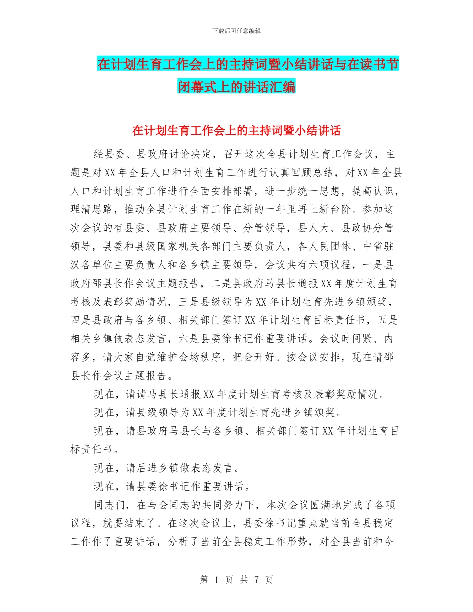 在计划生育工作会上的主持词暨小结讲话与在读书节闭幕式上的讲话汇编_第1页