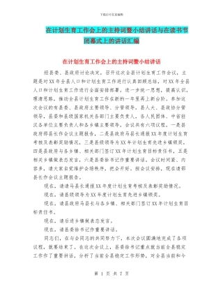在计划生育工作会上的主持词暨小结讲话与在读书节闭幕式上的讲话汇编