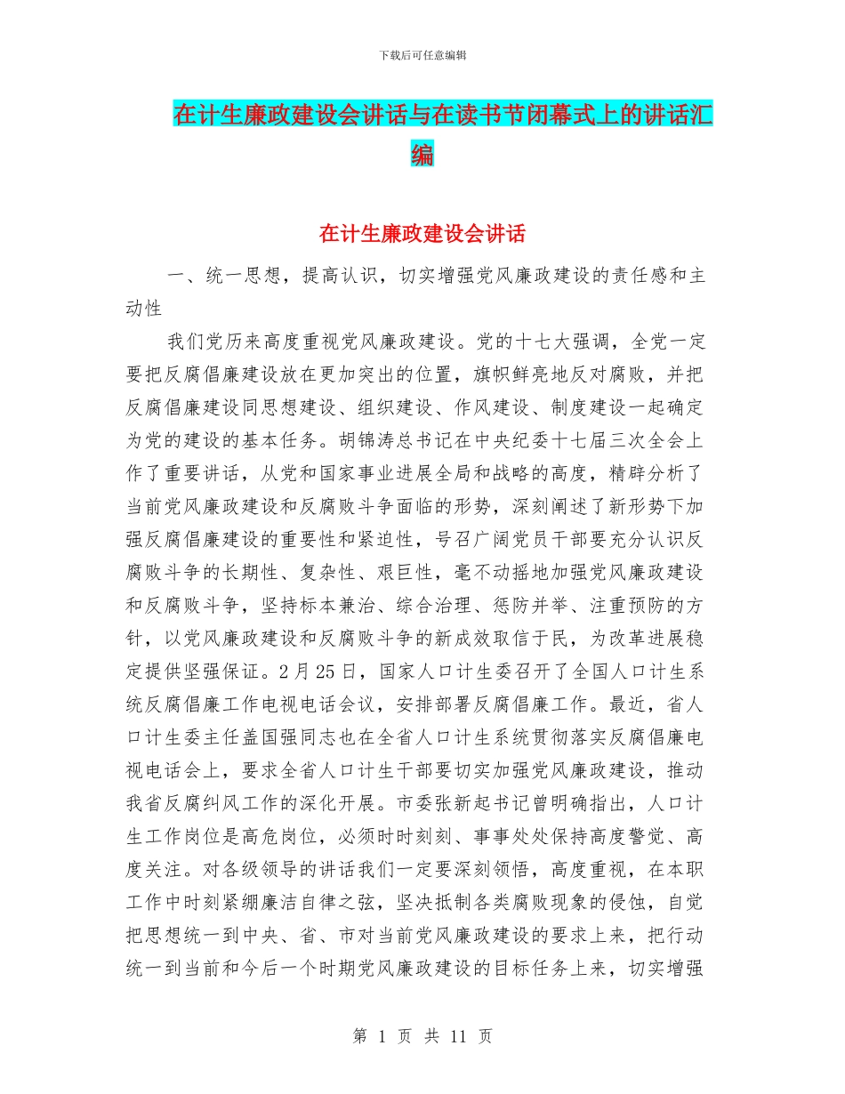 在计生廉政建设会讲话与在读书节闭幕式上的讲话汇编_第1页