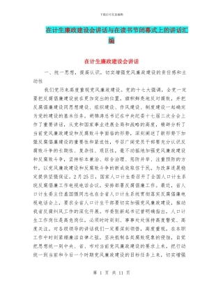 在计生廉政建设会讲话与在读书节闭幕式上的讲话汇编