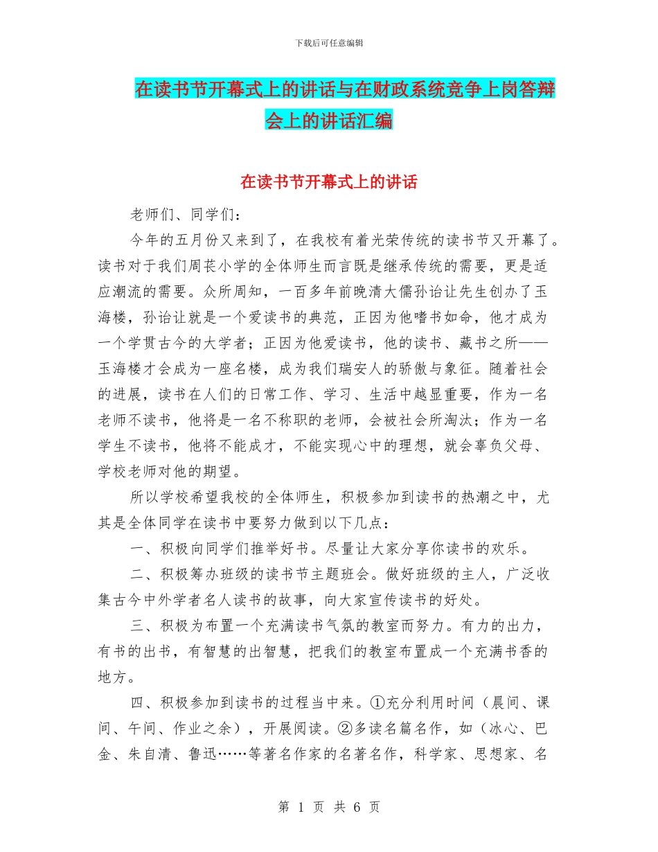 在读书节开幕式上的讲话与在财政系统竞争上岗答辩会上的讲话汇编_第1页
