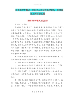在读书节开幕式上的讲话与在财政系统竞争上岗答辩会上的讲话汇编