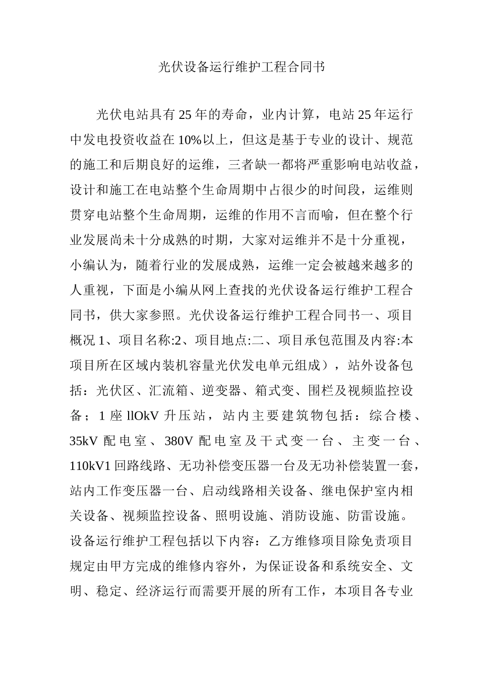 光伏设备运行维护工程合同书_第1页