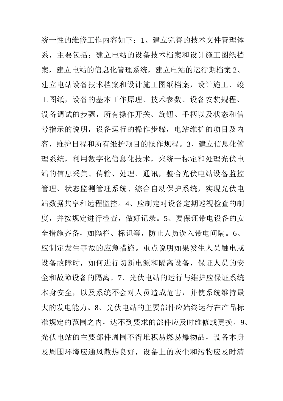 光伏设备运行维护工程合同书_第2页