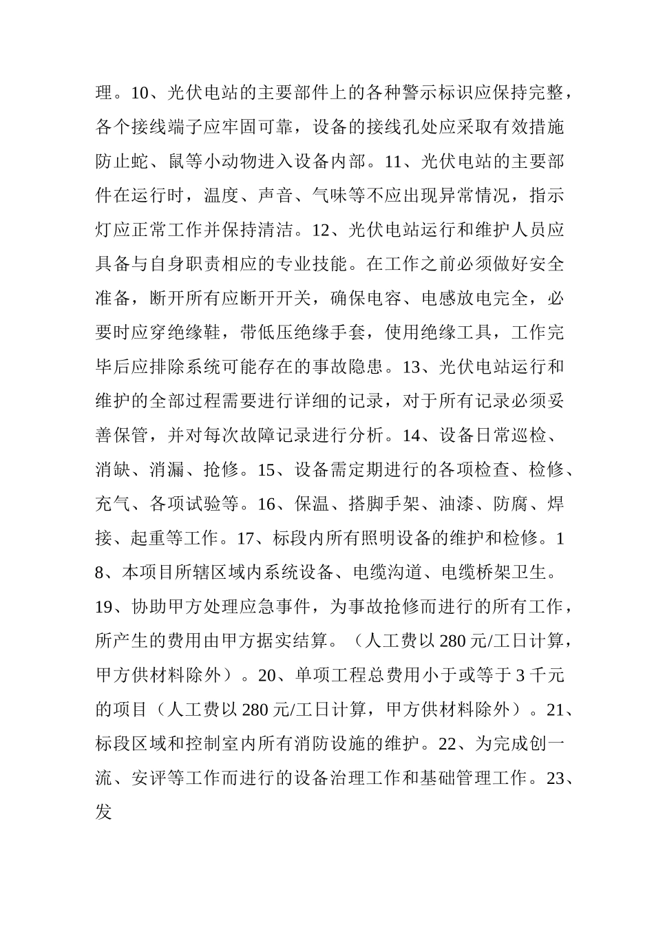 光伏设备运行维护工程合同书_第3页