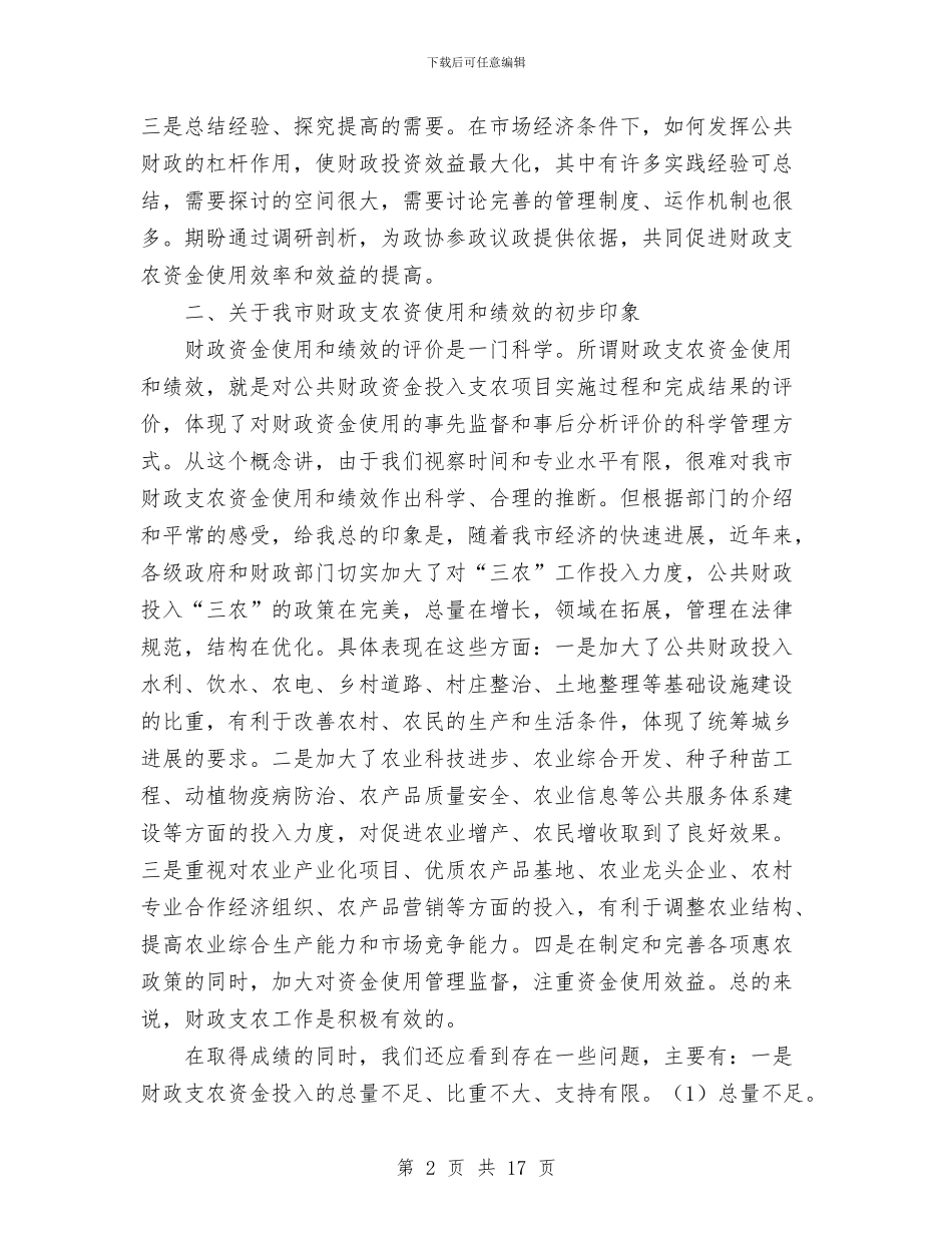 在视察财政支农资金使用和绩效情况座谈会上的讲话与在试用期工作总结范文汇编_第2页