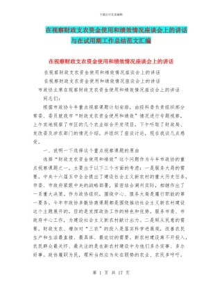 在视察财政支农资金使用和绩效情况座谈会上的讲话与在试用期工作总结范文汇编