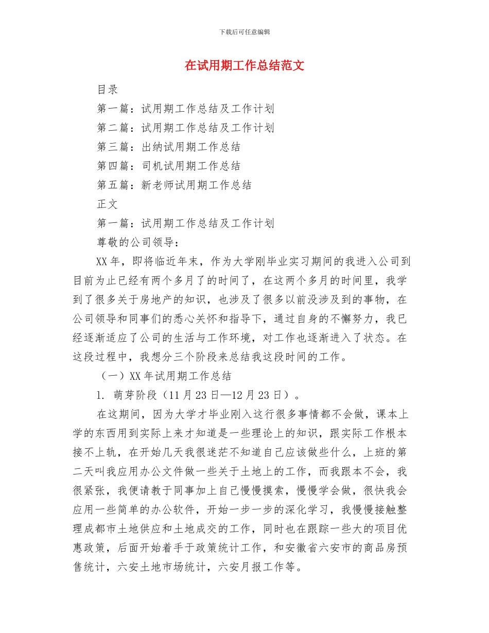 在警务中队成立挂牌仪式上的贺词与在试用期工作总结范文汇编_第3页