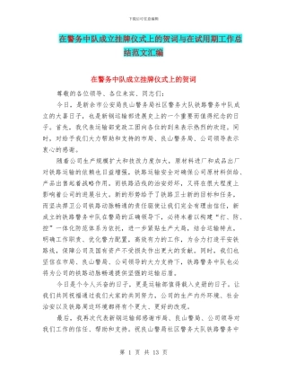 在警务中队成立挂牌仪式上的贺词与在试用期工作总结范文汇编