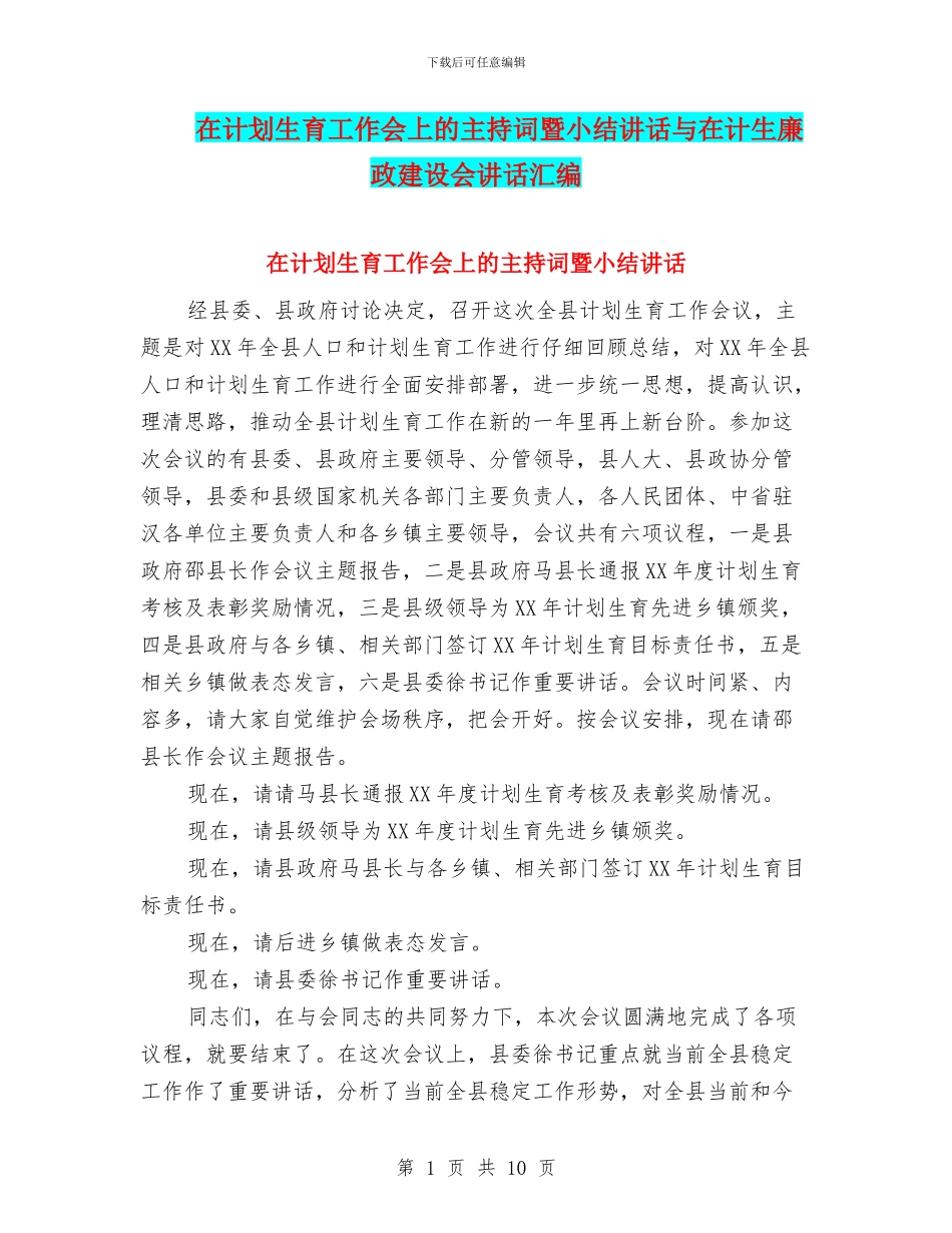 在计划生育工作会上的主持词暨小结讲话与在计生廉政建设会讲话汇编_第1页