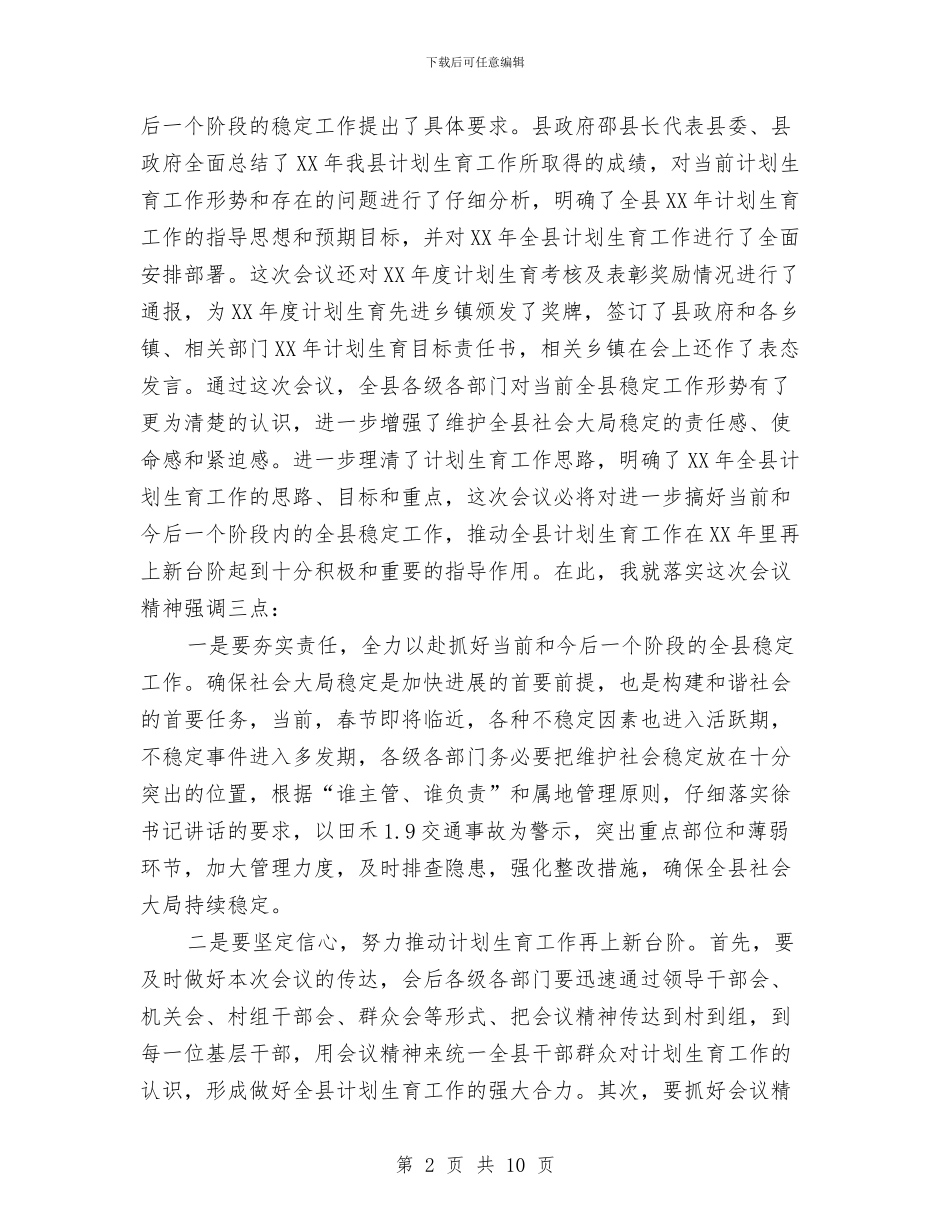 在计划生育工作会上的主持词暨小结讲话与在计生廉政建设会讲话汇编_第2页
