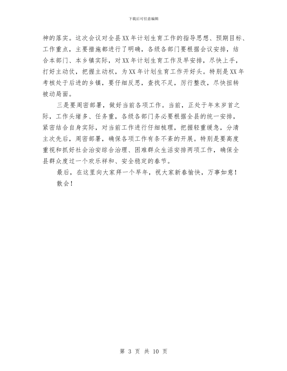 在计划生育工作会上的主持词暨小结讲话与在计生廉政建设会讲话汇编_第3页