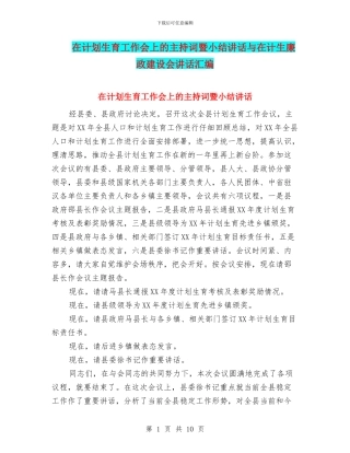 在计划生育工作会上的主持词暨小结讲话与在计生廉政建设会讲话汇编