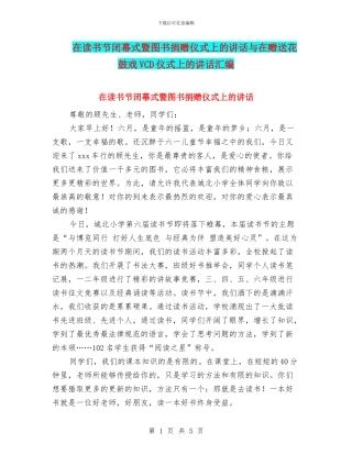 在读书节闭幕式暨图书捐赠仪式上的讲话与在赠送花鼓戏VCD仪式上的讲话汇编