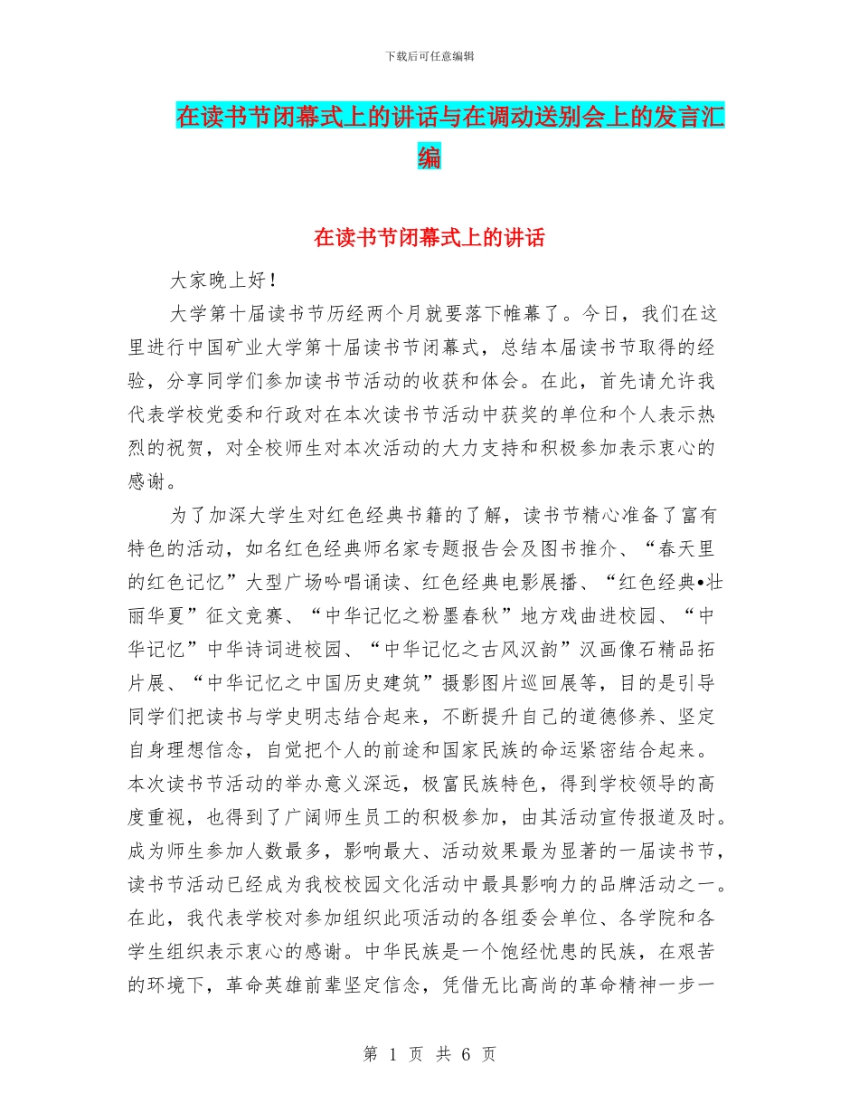 在读书节闭幕式上的讲话与在调动送别会上的发言汇编_第1页