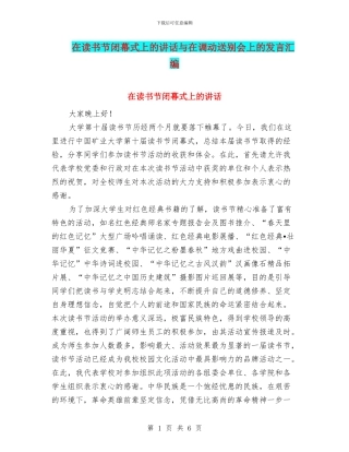 在读书节闭幕式上的讲话与在调动送别会上的发言汇编