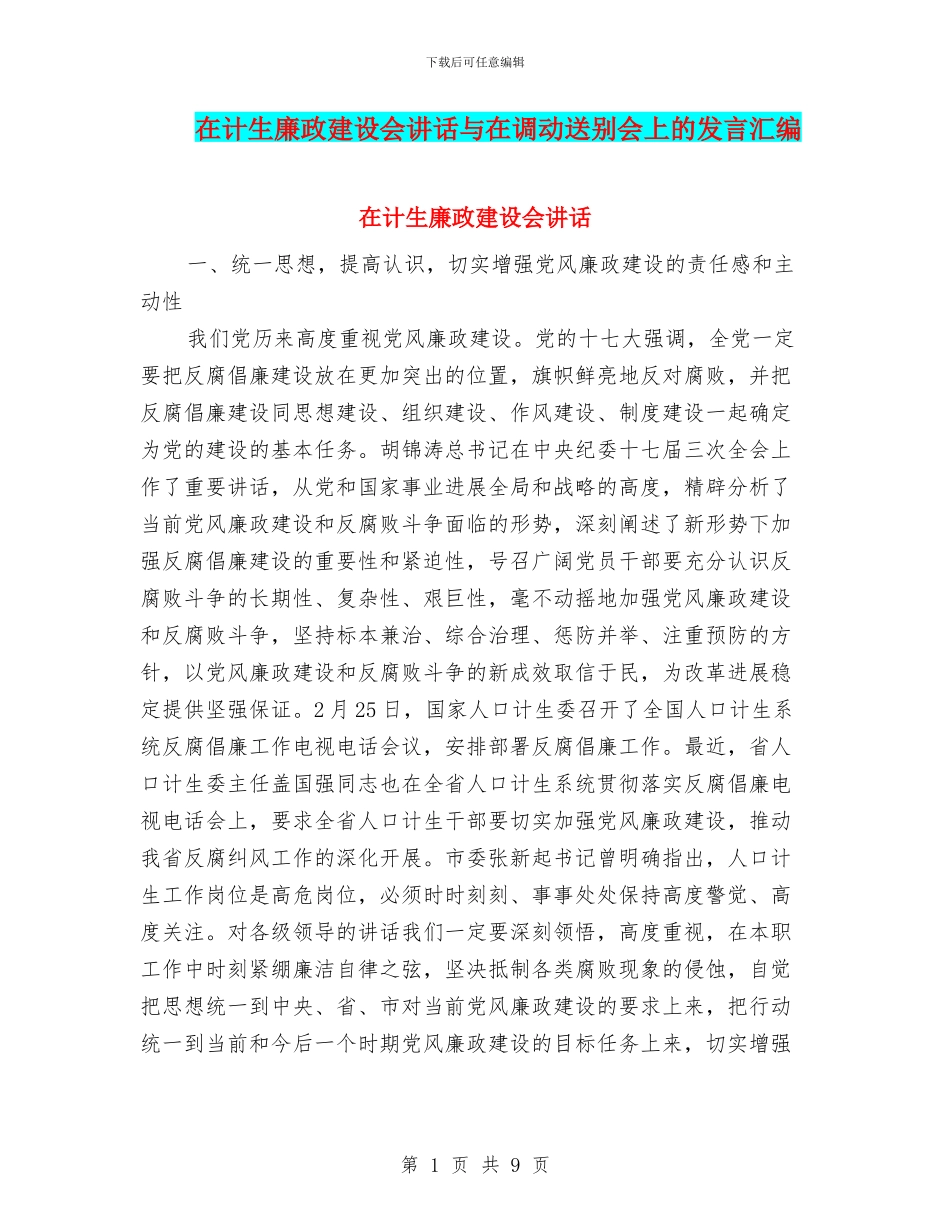 在计生廉政建设会讲话与在调动送别会上的发言汇编_第1页