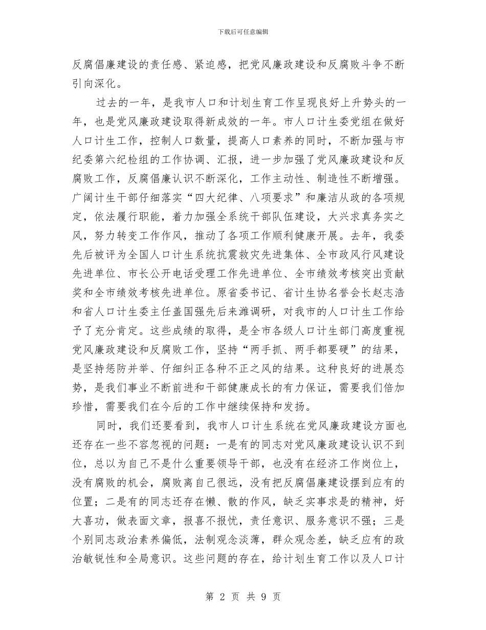 在计生廉政建设会讲话与在调动送别会上的发言汇编_第2页